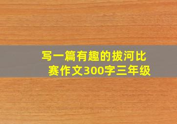 写一篇有趣的拔河比赛作文300字三年级