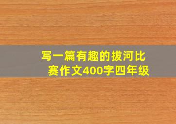 写一篇有趣的拔河比赛作文400字四年级