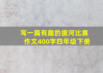 写一篇有趣的拔河比赛作文400字四年级下册