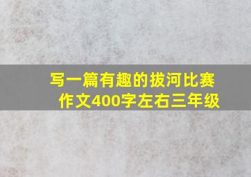 写一篇有趣的拔河比赛作文400字左右三年级