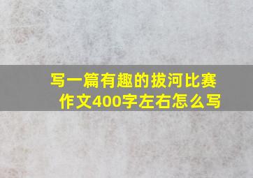 写一篇有趣的拔河比赛作文400字左右怎么写