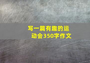 写一篇有趣的运动会350字作文