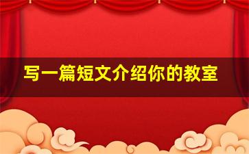 写一篇短文介绍你的教室