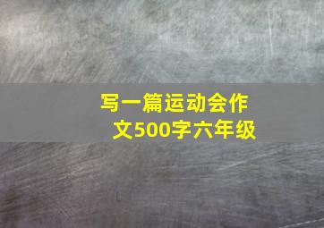 写一篇运动会作文500字六年级