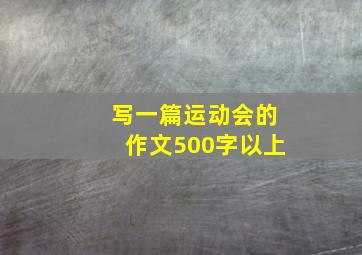 写一篇运动会的作文500字以上