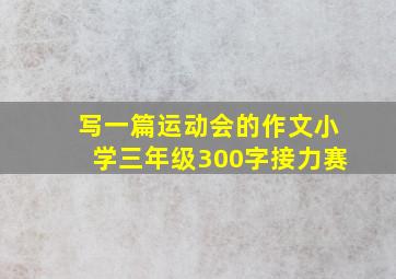 写一篇运动会的作文小学三年级300字接力赛