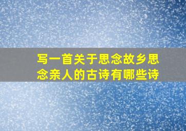 写一首关于思念故乡思念亲人的古诗有哪些诗