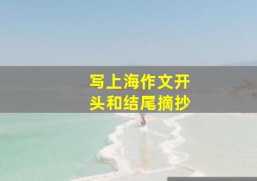 写上海作文开头和结尾摘抄