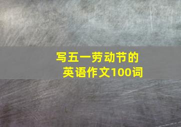 写五一劳动节的英语作文100词