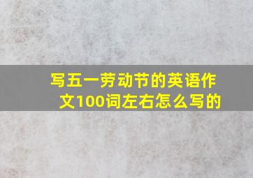 写五一劳动节的英语作文100词左右怎么写的