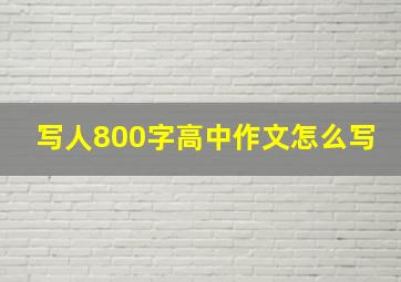 写人800字高中作文怎么写