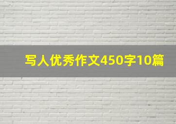 写人优秀作文450字10篇