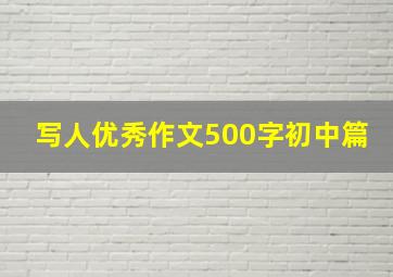 写人优秀作文500字初中篇