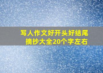 写人作文好开头好结尾摘抄大全20个字左右