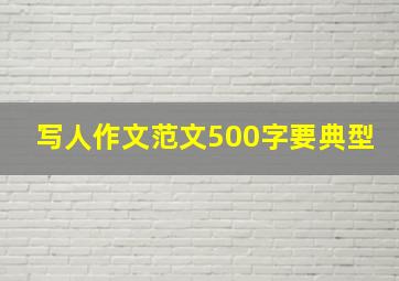 写人作文范文500字要典型