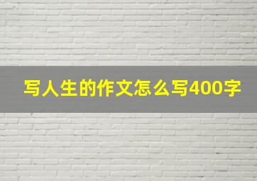 写人生的作文怎么写400字