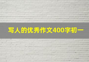 写人的优秀作文400字初一