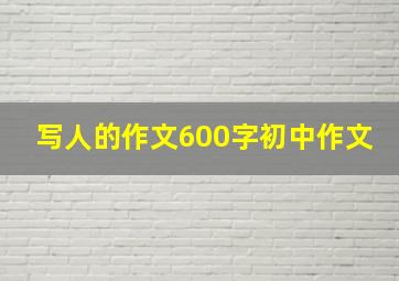 写人的作文600字初中作文