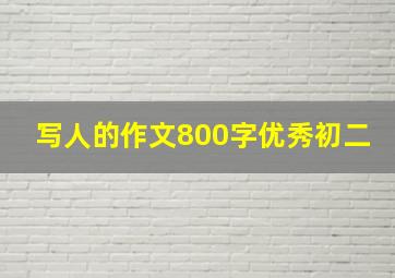 写人的作文800字优秀初二