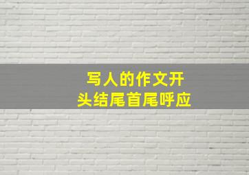 写人的作文开头结尾首尾呼应