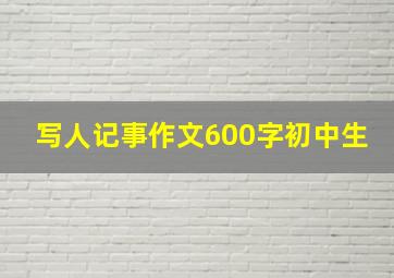 写人记事作文600字初中生