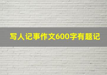 写人记事作文600字有题记