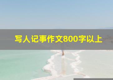 写人记事作文800字以上