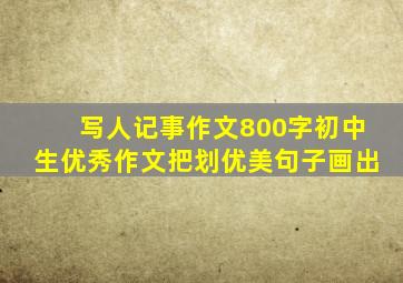 写人记事作文800字初中生优秀作文把划优美句子画出