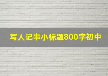 写人记事小标题800字初中