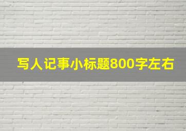 写人记事小标题800字左右