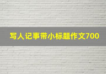 写人记事带小标题作文700