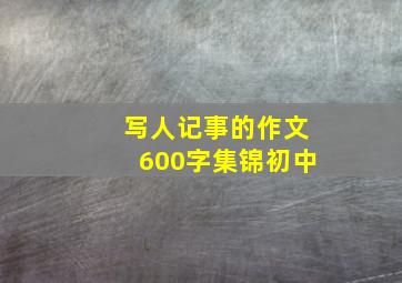 写人记事的作文600字集锦初中