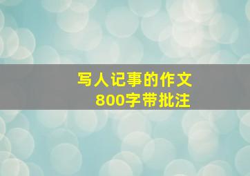 写人记事的作文800字带批注