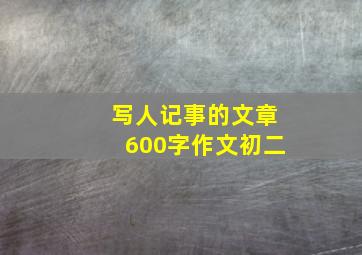 写人记事的文章600字作文初二