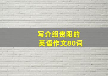 写介绍贵阳的英语作文80词