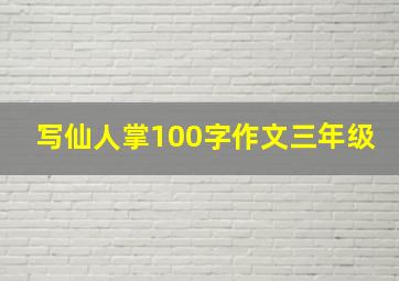 写仙人掌100字作文三年级