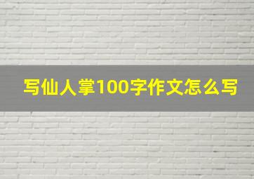 写仙人掌100字作文怎么写