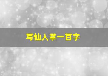 写仙人掌一百字