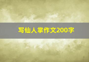 写仙人掌作文200字