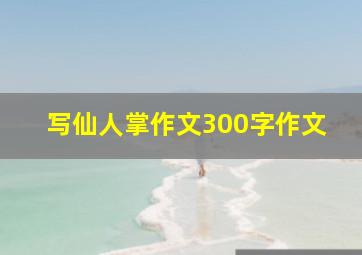 写仙人掌作文300字作文