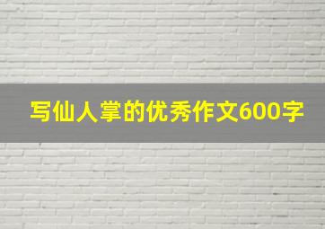 写仙人掌的优秀作文600字