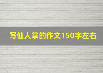 写仙人掌的作文150字左右