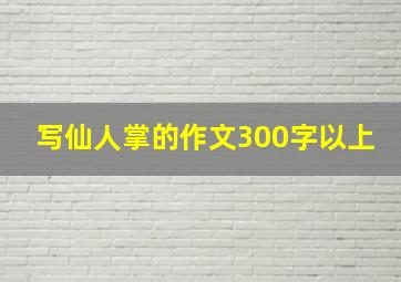 写仙人掌的作文300字以上