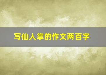 写仙人掌的作文两百字