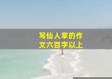 写仙人掌的作文六百字以上