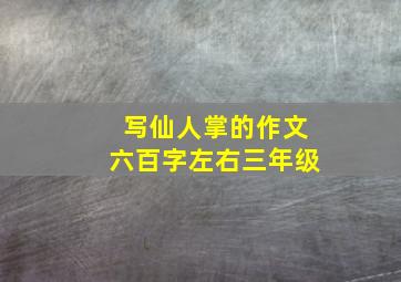 写仙人掌的作文六百字左右三年级