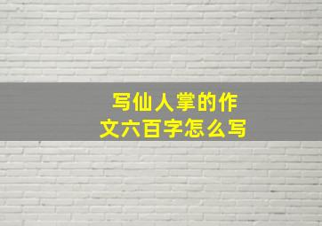 写仙人掌的作文六百字怎么写