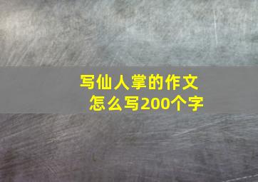 写仙人掌的作文怎么写200个字