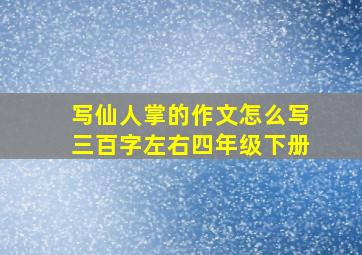 写仙人掌的作文怎么写三百字左右四年级下册