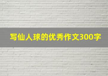 写仙人球的优秀作文300字